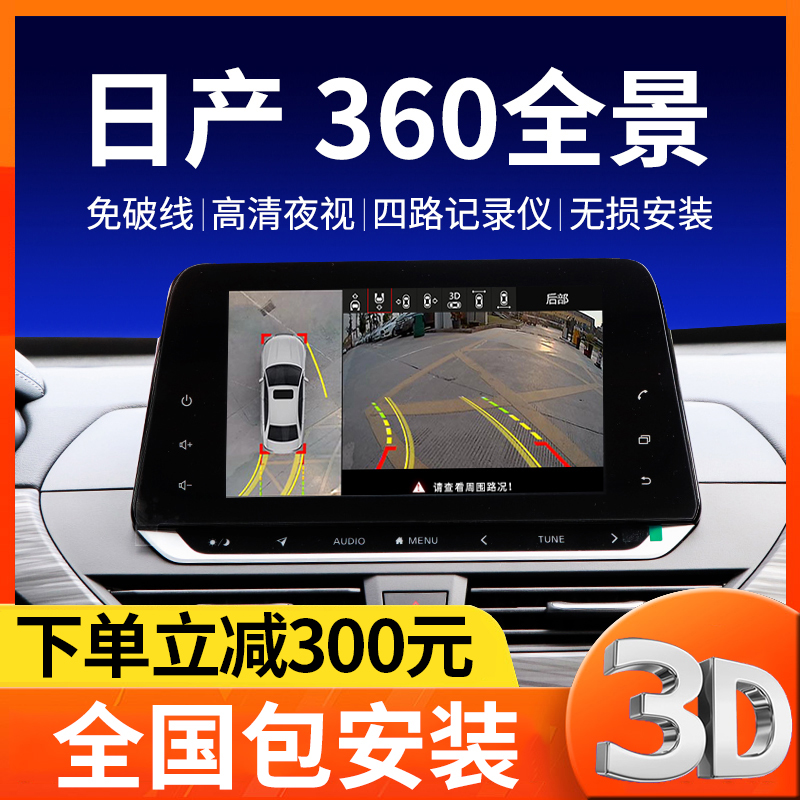 适用于日产天籁奇骏逍客楼兰轩逸途达360全景影像倒车影像系统