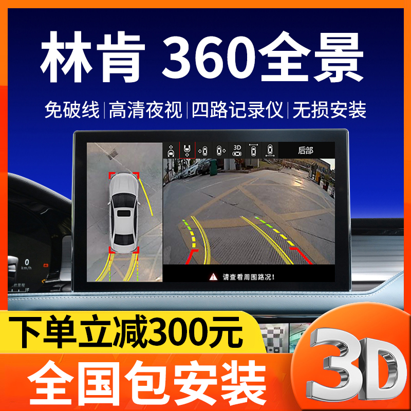 林肯专车专用360全景影像系统