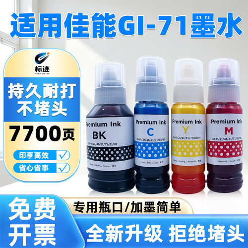 兼容佳能GI-71墨水G3770 G4770 G2020 G1020 G3730 G2730打印机