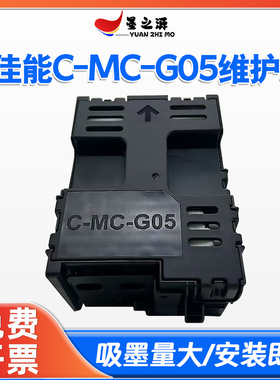 适用佳能MC-G05保养墨盒GX1030 2030 2080 1080 1050 2050废墨仓