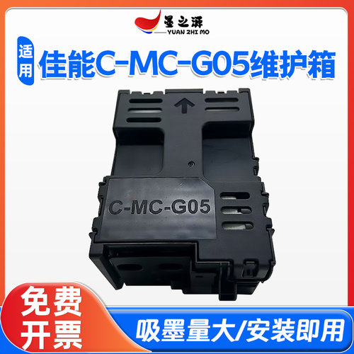 适用佳能MC-G05保养墨盒GX1030 2030 2080 1080 1050 2050废墨仓