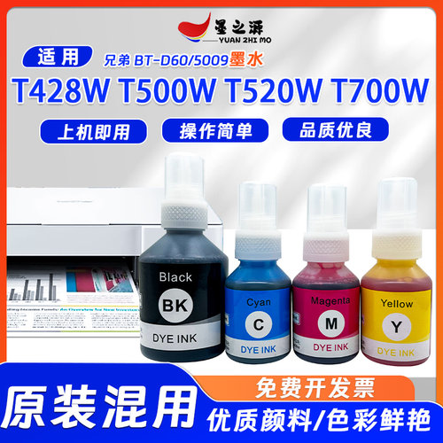 适用兄弟BT-D60/5009墨水T428W T500W T520W T700W彩色喷墨打印机