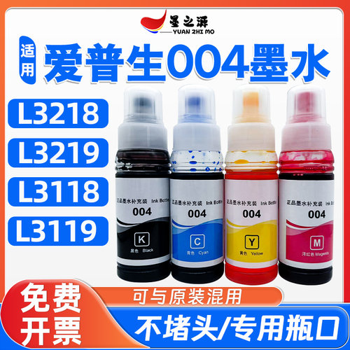 爱普生004墨水L3118打印机L3119墨仓L3218喷墨L3219补充装墨汁