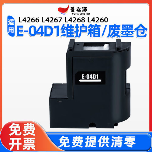 适用爱普生l4266 L4267 L4268 L4260打印机维护箱T04D1废墨仓收集
