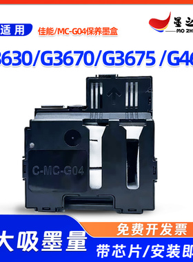 佳能MC-G04保养墨盒G3630 G3670 G3675 G4670打印机维护箱 废墨仓