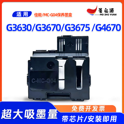 佳能MC-G04保养墨盒G3630 G3670 G3675 G4670打印机维护箱 废墨仓