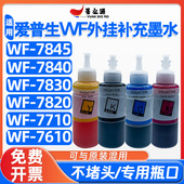 7845 7710 7840 7820 7610打印机外挂连供墨水 7830 爱普生WF