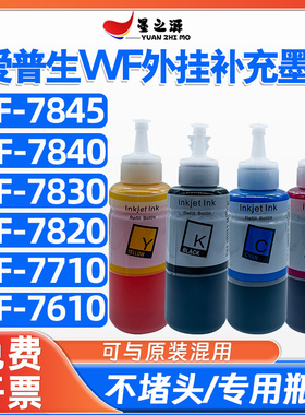 爱普生WF-7845/7840/7830//7820/7710/7610打印机外挂连供墨水