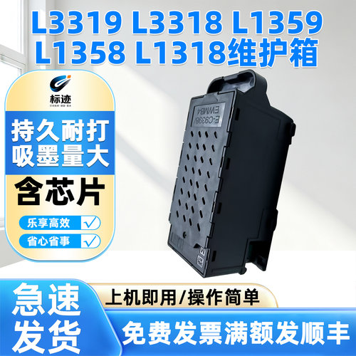 兼容爱普生E-C9398维护箱L3319 L3318 L1359 L1358 L1318打印机