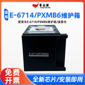 C878Ra 适用爱普生E PXMB6维护箱C869R C879Ra废墨仓 T6714
