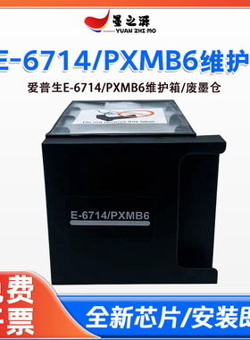适用爱普生E-T6714/PXMB6维护箱C8190/A C8610 C8690/A废墨仓