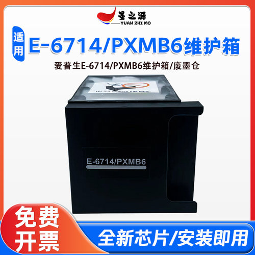 适用爱普生E-T6714/PXMB6维护箱C8190/A C8610 C8690/A废墨仓