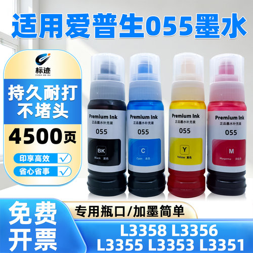 兼容爱普生055墨水L3358 L3356 L3355 L3353 L3351打印机添加墨水