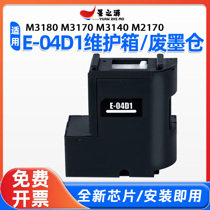 爱普生E-04D1废墨收集器M3180维护箱M3170 M3140 M2170打印机