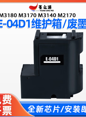 爱普生E-04D1废墨收集器M3180维护箱M3170 M3140 M2170打印机