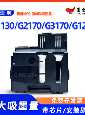 佳能MC-G04保养墨盒G1130 G2170 G3170 G1230打印机维护箱 废墨仓