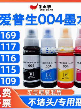 爱普生L3115墨水L3116 L3117喷墨L3169 L3109墨仓补充装004墨水