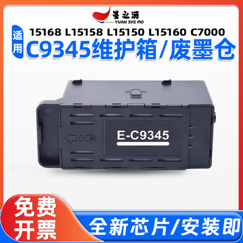 适用爱普生C9345维护箱L15168 L15158 L15150 L15160 C7000废墨仓
