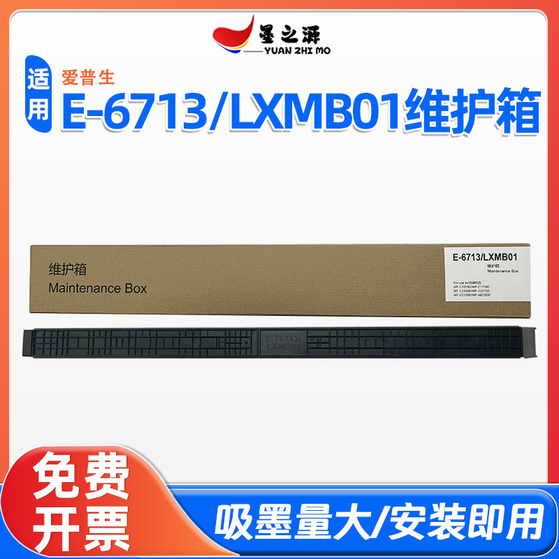 适用爱普生E-6713维护箱/废墨仓WF-C20590 C17590 C20600废墨垫