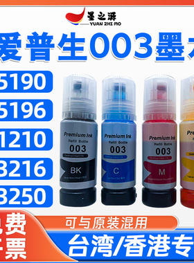 适用爱普生003墨水L5190 L5196 L1210 L3216 L3250墨仓式补充装墨