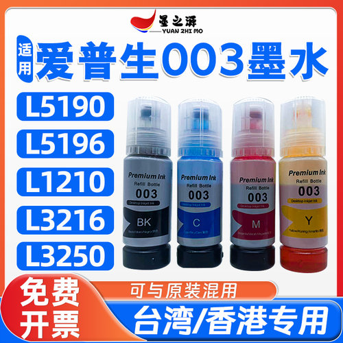 适用爱普生003墨水L5190 L5196 L1210 L3216 L3250墨仓式补充装墨
