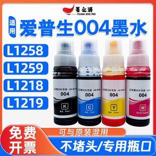 爱普生L1218墨水L1219打印机L1258喷墨L1259墨仓补充004墨水