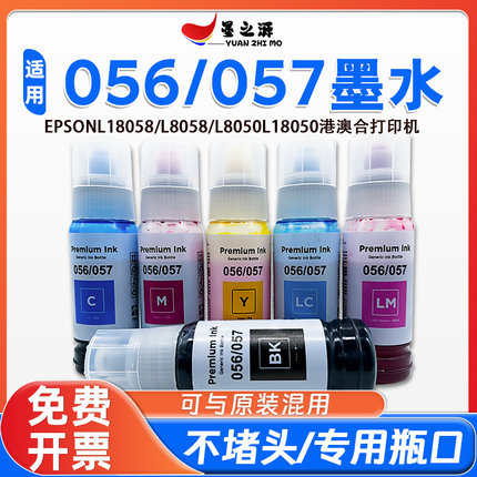 适用爱普生056墨水L8058 L18058打印机L8050 L18050打印机057墨水