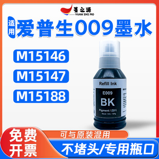 爱普生M15146墨水M15147墨仓M15188黑白打印机墨仓009颜料墨汁