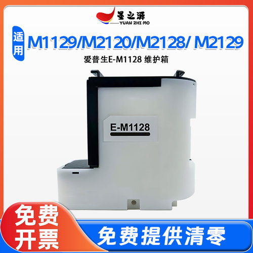 适用爱普生M1128维护箱m2120 m2128 m2129打印机废墨仓收集垫
