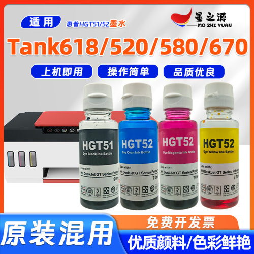 适用惠普Tank618墨水tank520/580/670墨仓打印机HGT51/GT52墨水