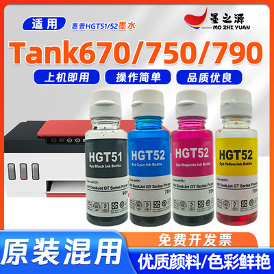 适用惠普Tank670打印机墨水tank750/790连供打印机HGT51 GT52墨水