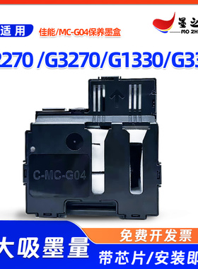 佳能MC-G04保养墨盒G2270 G3270 G1330 G3370打印机维护箱 废墨仓