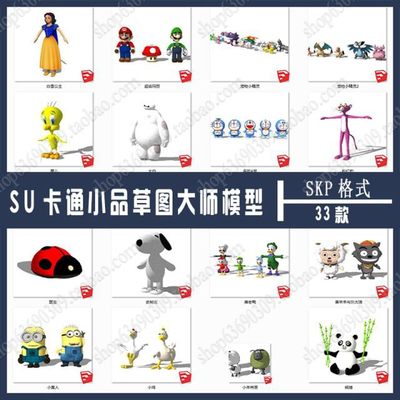 33个SU卡通小品草图大师模型 影视动画卡通人物SKP模型素材源文件