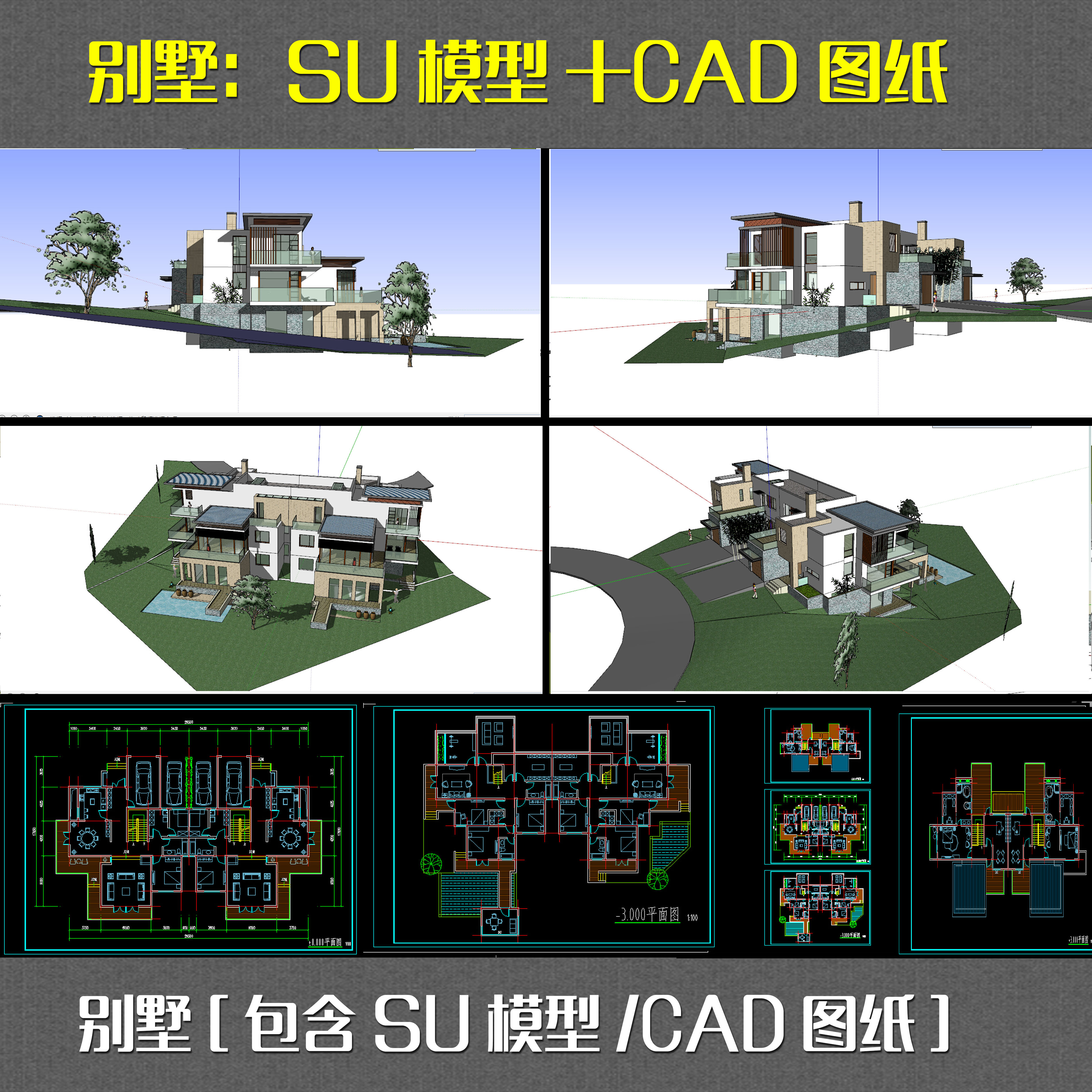 现代别墅草图大师SU模型含CAD图 洋房sketchup全套SKP带CAD图素材