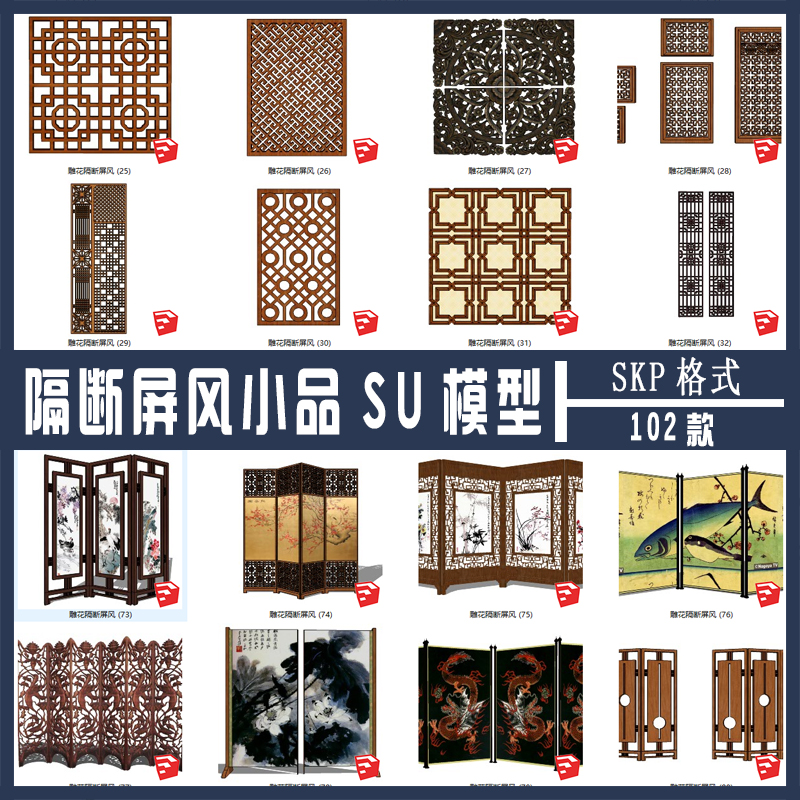 隔断屏风草图大师SU模型102款 sketchup屏风SKP设计素材源文件