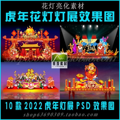 虎年花灯彩灯灯展灯会PSD效果图 2022新年元宵节亮化设计素材