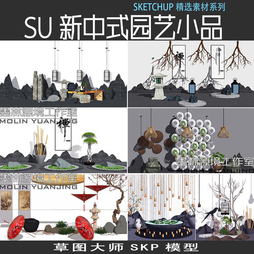 禅意新中式日式枯山水庭院景观园艺小品景墙吊灯草图大师SU模型库