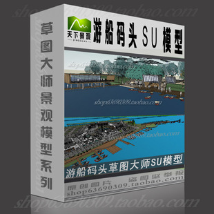 游船码头草图大师SU模型sketchup设计素材源文件游船码头skp模型