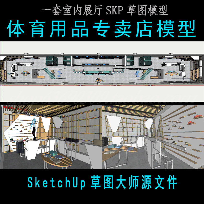 体育用品专卖店草图大师SU模型 SketchUp设计素材源文件SKP模型