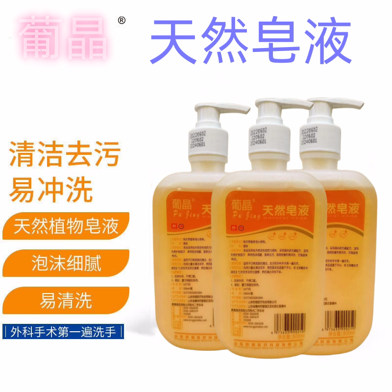 葡晶消毒液手部天然皂液洗手液