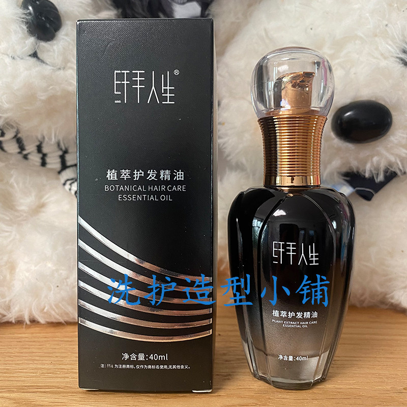 正品纤手人生植萃护发精油亮泽柔顺修护精华液防毛躁原液女