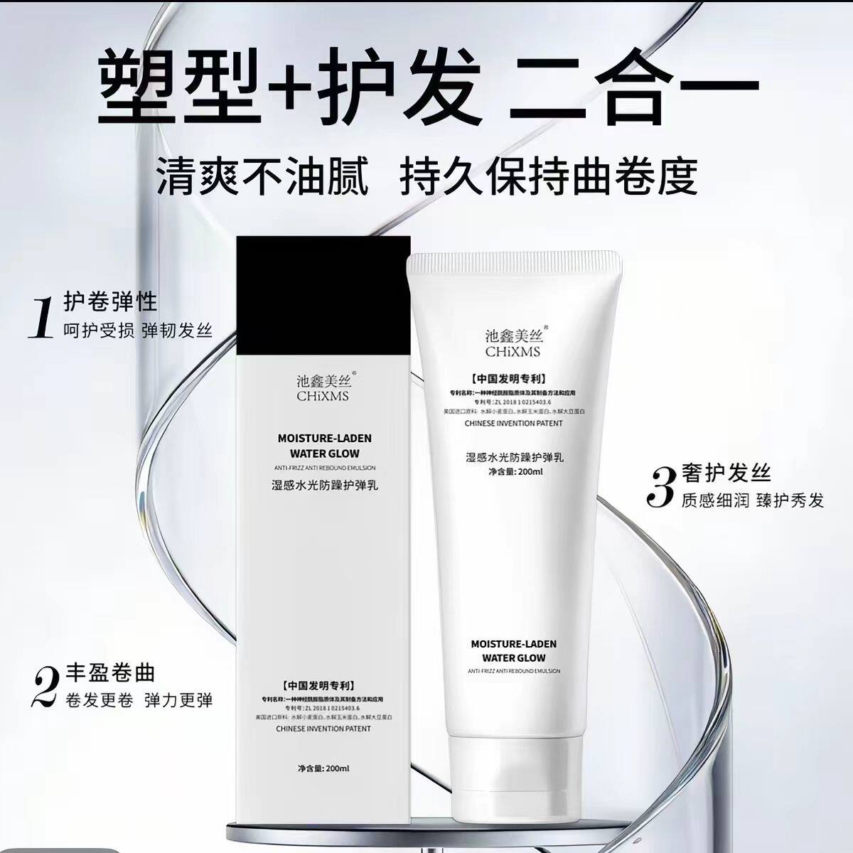 正品池鑫美丝湿感水光防躁护弹乳200ml保湿免洗弹力素清爽精华乳