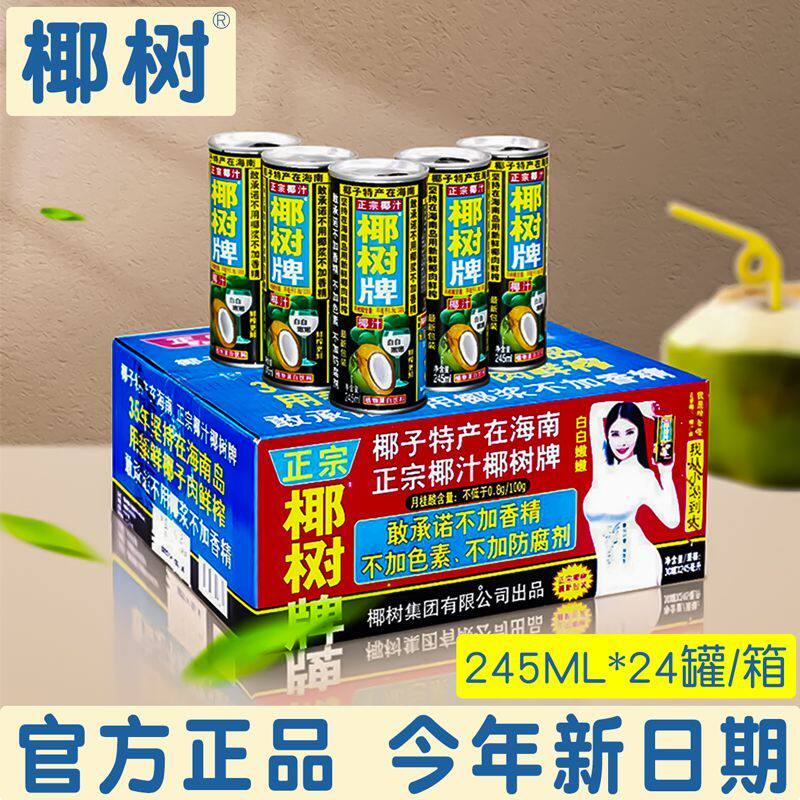 经典椰树牌椰子汁245ml*24罐一整箱椰奶果汁饮料