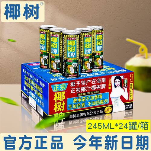 经典椰树牌椰子汁245ml*24罐一整箱椰奶果汁饮料