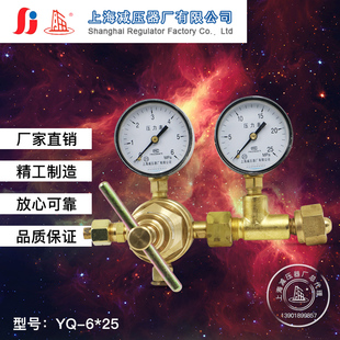 上海减压器厂YQ-6*25标气高压减压器 混合通用气体调减压阀压力表