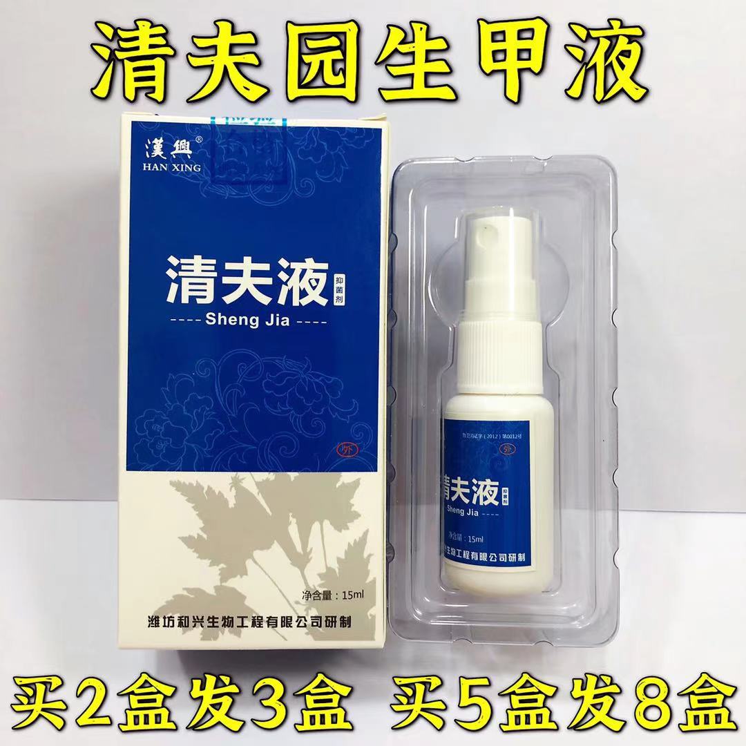 汉兴清夫液生甲液型号康甲膏标准霜阻藓霜银敌型二型抗菌液指甲