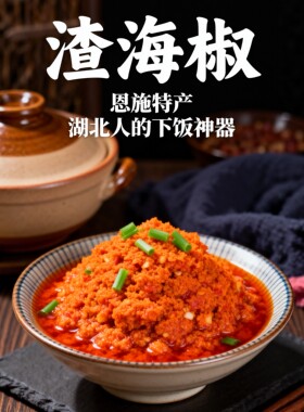 恩施榨广椒炸辣椒面渣海椒咋椒杂辣椒鲊辣椒面辣粉炸辣椒利川特产
