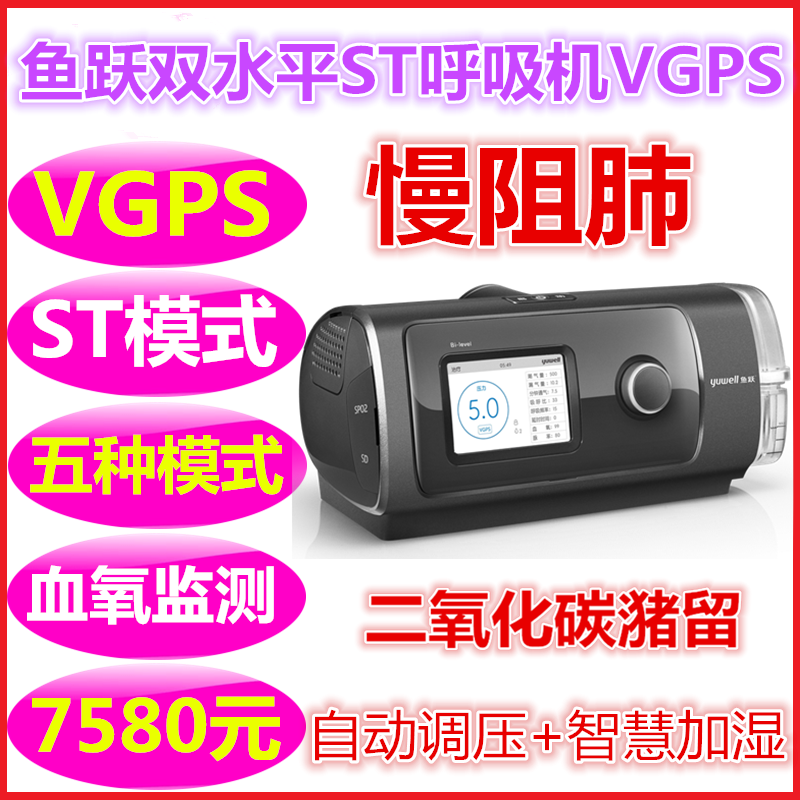 鱼跃YH-820全自动双水平ST VGPS功能呼吸机