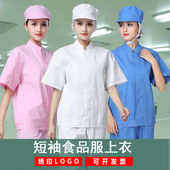 透气防尘白色男女夏季 薄款 上衣车间工装 食品加工厂工作服短袖 半袖