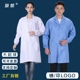 蓝大褂食品厂工作服防尘食品加工厂车间工装 白大褂实验室化验秋冬